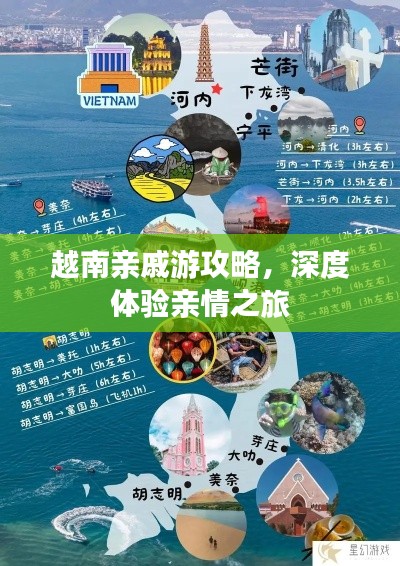 越南亲戚游攻略，深度体验亲情之旅