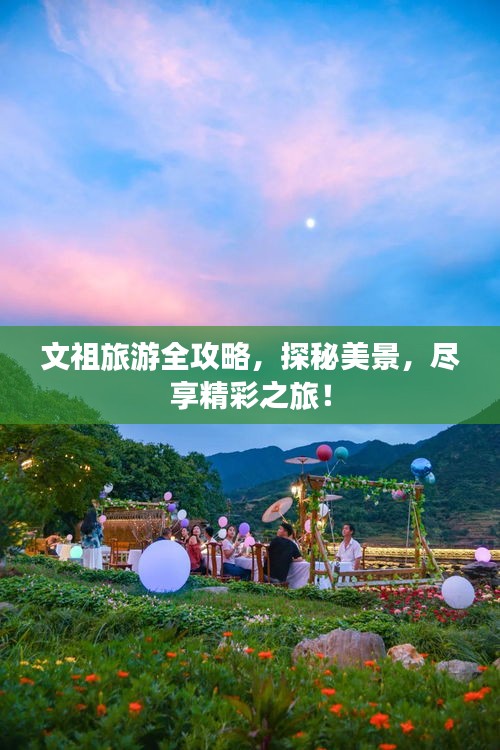 文祖旅游全攻略，探秘美景，尽享精彩之旅！