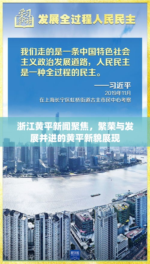浙江黄平新闻聚焦，繁荣与发展并进的黄平新貌展现