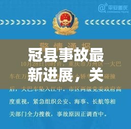 冠县事故最新进展，关注视频消息，传递真实事故进展情报