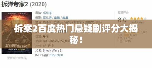 拆案2百度热门悬疑剧评分大揭秘！