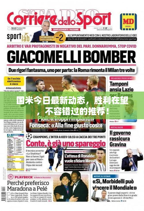 国米今日最新动态，胜利在望，不容错过的推荐！