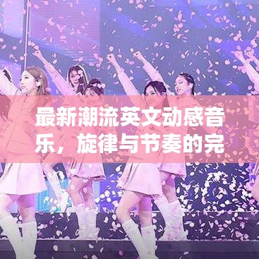 最新潮流英文动感音乐，旋律与节奏的完美融合！