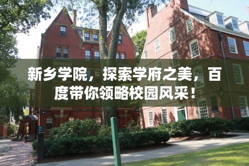新乡学院，探索学府之美，百度带你领略校园风采！