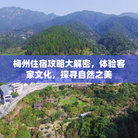 梅州住宿攻略大解密，体验客家文化，探寻自然之美