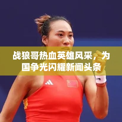 战狼哥热血英雄风采，为国争光闪耀新闻头条