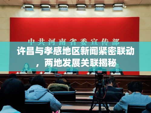 许昌与孝感地区新闻紧密联动，两地发展关联揭秘