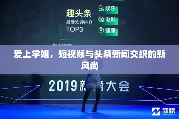 爱上学姐，短视频与头条新闻交织的新风尚