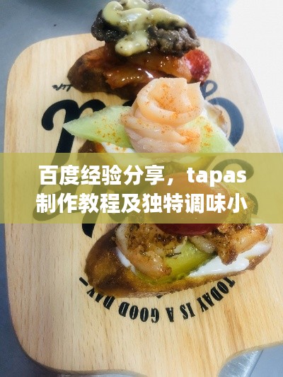 百度经验分享，tapas制作教程及独特调味小技巧