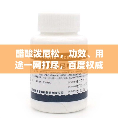 醋酸泼尼松，功效、用途一网打尽，百度权威解读！