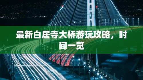 最新白居寺大桥游玩攻略，时间一览