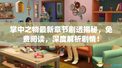 掌中之物最新章节剧透揭秘，免费阅读，深度解析剧情！