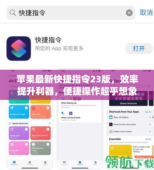 苹果最新快捷指令23版，效率提升利器，便捷操作超乎想象