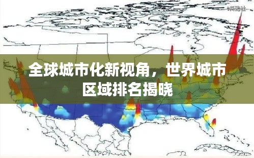 全球城市化新视角，世界城市区域排名揭晓