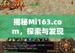 揭秘Mi163.com，探索与发现的宝藏世界