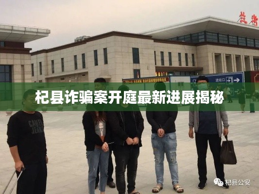 杞县诈骗案开庭最新进展揭秘