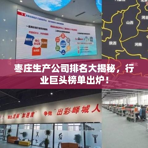 枣庄生产公司排名大揭秘，行业巨头榜单出炉！