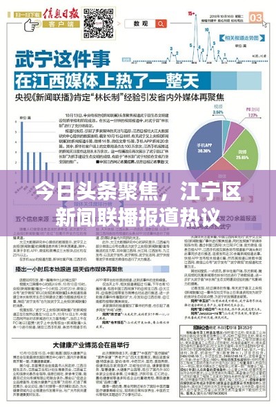 今日头条聚焦，江宁区新闻联播报道热议