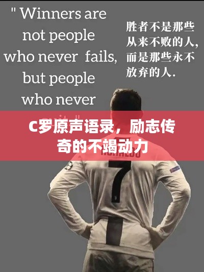 C罗原声语录，励志传奇的不竭动力