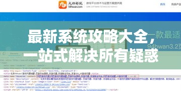 最新系统攻略大全，一站式解决所有疑惑，百度权威收录！