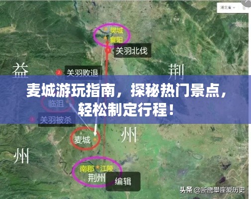 麦城游玩指南，探秘热门景点，轻松制定行程！