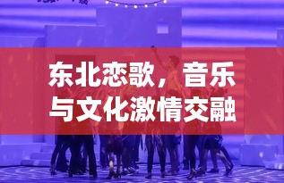 东北恋歌，音乐与文化激情交融，百度带你领略魅力风采