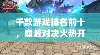 千款游戏排名前十，巅峰对决火热开启！