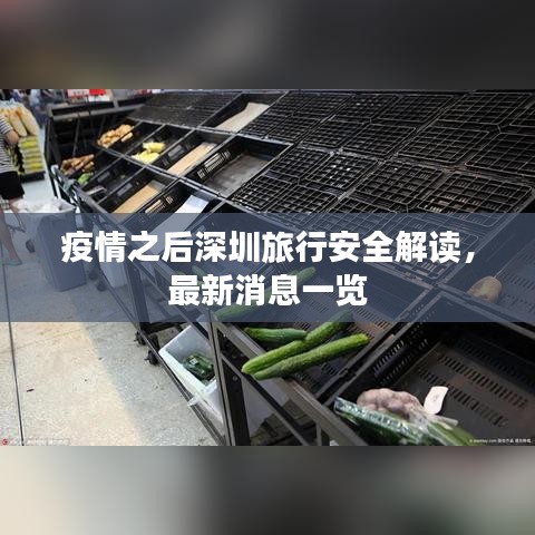 疫情之后深圳旅行安全解读，最新消息一览
