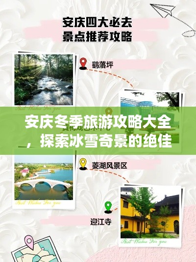 安庆冬季旅游攻略大全，探索冰雪奇景的绝佳路线