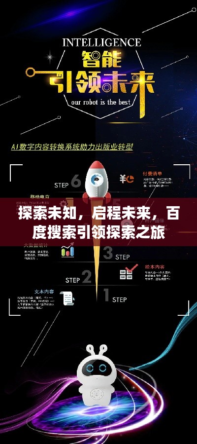 探索未知，启程未来，百度搜索引领探索之旅