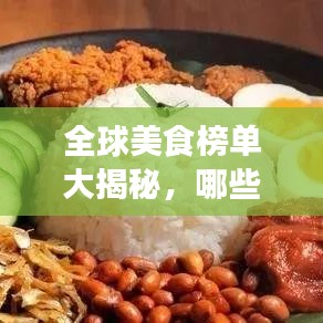 全球美食榜单大揭秘，哪些菜肴独占鳌头，成为味蕾盛宴的首选？