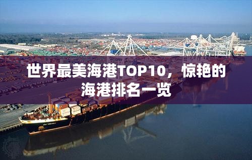 世界最美海港TOP10，惊艳的海港排名一览