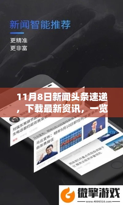 11月8日新闻头条速递，下载最新资讯，一览内容概览