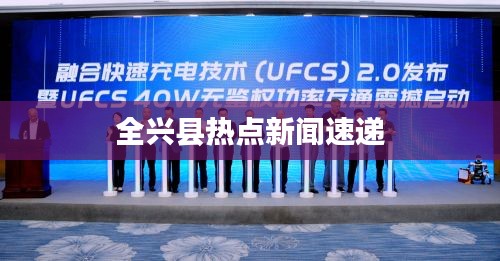 全兴县热点新闻速递