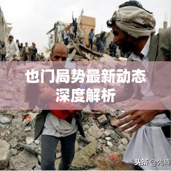 也门局势最新动态深度解析