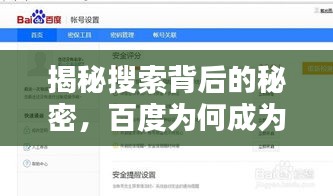 揭秘搜索背后的秘密，百度为何成为首选搜索平台？