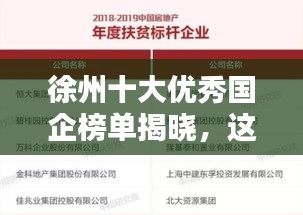 徐州十大优秀国企榜单揭晓，这些企业成为行业翘楚！