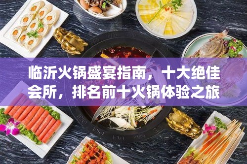 临沂火锅盛宴指南，十大绝佳会所，排名前十火锅体验之旅