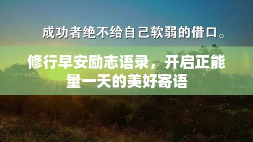 修行早安励志语录，开启正能量一天的美好寄语