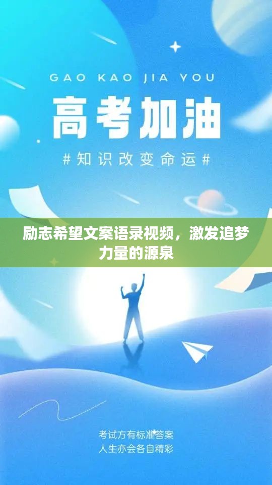 励志希望文案语录视频，激发追梦力量的源泉