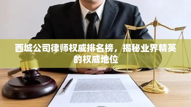 西城公司律师权威排名榜，揭秘业界精英的权威地位