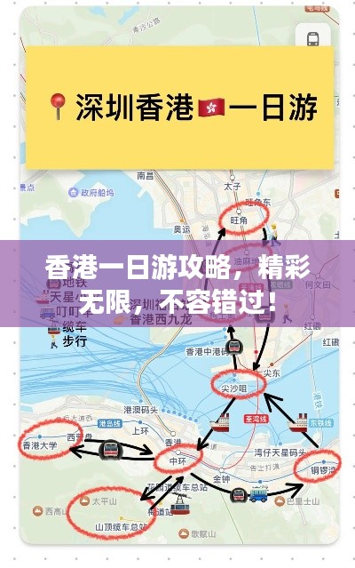 香港一日游攻略，精彩无限，不容错过！