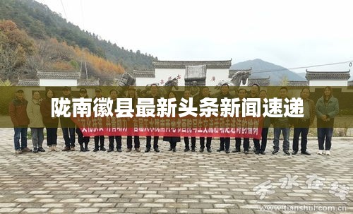 陇南徽县最新头条新闻速递