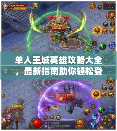 单人王城英雄攻略大全，最新指南助你轻松登顶！