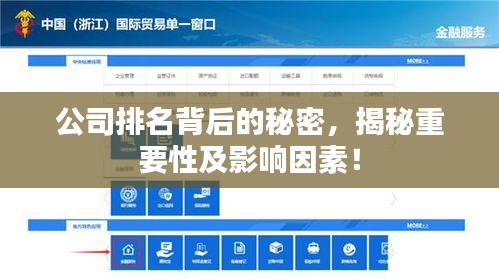 公司排名背后的秘密，揭秘重要性及影响因素！