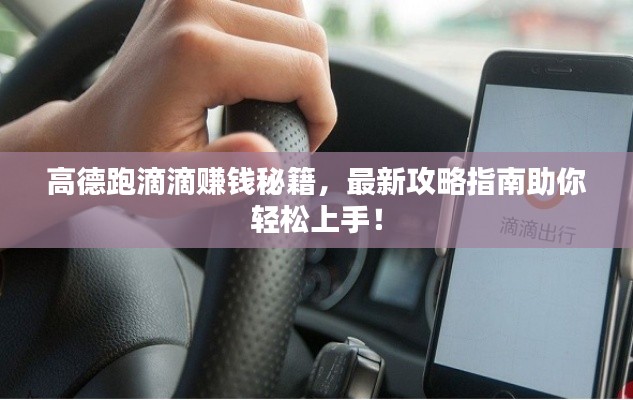 高德跑滴滴赚钱秘籍，最新攻略指南助你轻松上手！