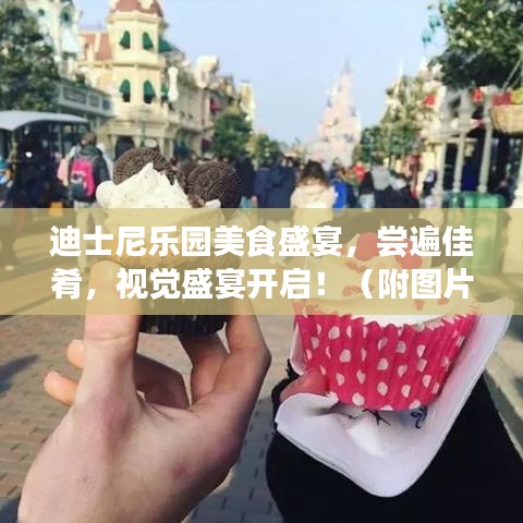 迪士尼乐园美食盛宴，尝遍佳肴，视觉盛宴开启！（附图片）