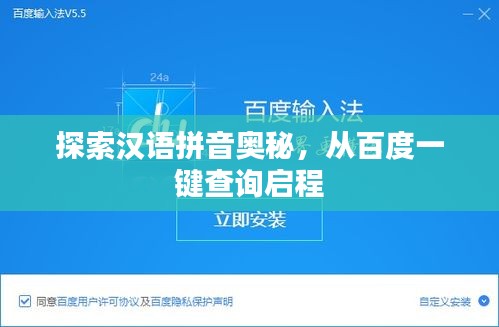 探索汉语拼音奥秘，从百度一键查询启程