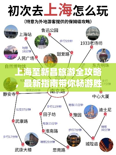 上海至新昌旅游全攻略，最新指南带你畅游胜地！
