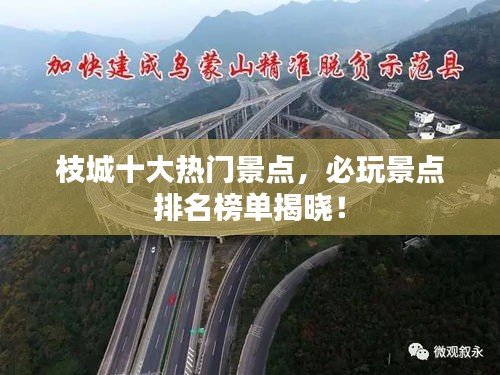 枝城十大热门景点，必玩景点排名榜单揭晓！